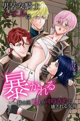 男装女騎士シエルは暴かれる～騎士団三人の同時責めで壊される女体～【白抜き修正版】 [デジタルコミック流通ネットワーク]