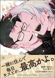 オオカミくんは襲われたいまたね【電子限定かきおろし漫画付】
