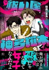 祓い屋 神多羅木くん【かきおろし漫画付】 [海王社]