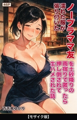 濡れた服が張り付いたノーブラママ友を土砂降りの雨宿りで匿ったら押し倒されて生ハメされた話【モザイク版】 [Realize出版]