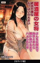 欲求不満なおっぱいの大きい居酒屋の女将さんを玄関先で抱きとめたら腰が抜けるまでハ…