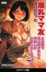 塩対応だった爆乳ママ友と大雪で足止めされたら中出しが止まらなくなった話【モザイク版】 [Realize出版]