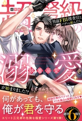 〈エリート三兄弟の危険な極愛シリーズ〉超弩級の男前ＦＢＩ捜査官とバディを組んだら、執着溺愛が始まりました！？ [ハーパーコリンズ・ジャパン]