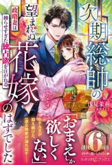 次期総帥の望まれぬ花嫁のはずでした～政略妻は拗らせすぎた独占欲を注がれる～ [ハーパーコリンズ・ジャパン]