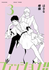【期間限定　無料お試し版】ファッション！！【電子新装単行本版】3 [シュークリーム]