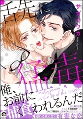 舌先に猛毒【電子限定かきおろし漫画付】 [海王社]