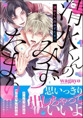 清水くんのみずたまり【電子限定かきおろし漫画2P付】 [海王社]