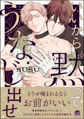 いいから黙ってうなじ出せ【電子限定かきおろし漫画2P付】 [海王社]