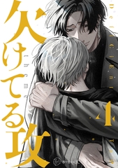 【秒で分かるBL】欠けてる攻 vol.4 [リブレ]