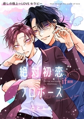 絶対初恋プロポーズ＜if展開＞ 癒しの極上LOVEセラピー [リブレ]