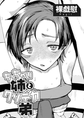 ちっちゃい姉とクソデカ弟 【単話】