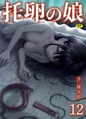 托卵の娘(12)【18禁】