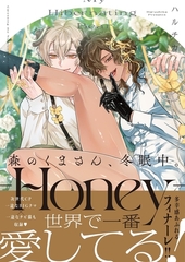 森のくまさん、冬眠中。9-Honey-【単行本版特典ペーパー付き】 [スクリーモ]