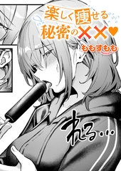 楽しく痩せる秘密の✗✗