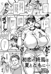初恋の終焉は夏とともに…　【単話】 [エンジェル出版]