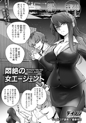 悶絶の女エージェント　【単話】 [エンジェル出版]