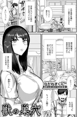 獣の巣穴　【単話】 [エンジェル出版]