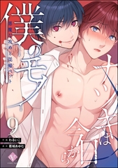 ナツキは今日から僕のモノ 悪魔な攻めと従順ペット（分冊版）　【第9話】 [ぶんか社]