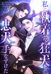 私に執着する狂犬を忠犬に手なずけた【タテヨミ】 第3話 [主婦の友社]