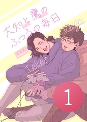 大知と鷹のふつうの毎日  1話 [ナンバーナイン]