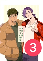 大知と鷹のふつうの毎日  3話 [ナンバーナイン]