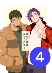 大知と鷹のふつうの毎日  4話 [ナンバーナイン]