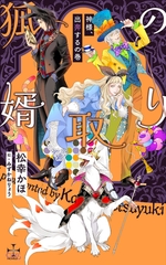 狐の婿取り-神様、出奔するの巻-【特別版】(イラスト付き) [笠倉出版社]
