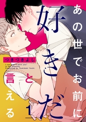 【期間限定　無料お試し版】あの世でお前に好きだと言える(1) [シュークリーム]
