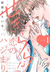 【期間限定　無料お試し版】せきららな恋のハジまり first.1 [英和出版社]