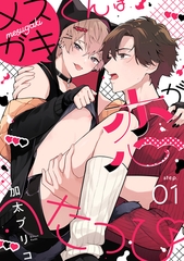 【期間限定　無料お試し版】メ○ガキくんは恋がへたっぴ step.1 [英和出版社]