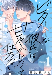 【期間限定　無料お試し版】ビターな彼氏は甘やかしたくて仕方ない Phase1 後編 [英和出版社]