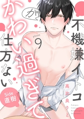 【期間限定　無料お試し版】不機嫌イトコがかわい過ぎて仕方ない(9)　side直樹 [英和出版社]