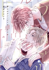【期間限定　無料お試し版】僕らのデフォルトが壊れたら log.1 [英和出版社]