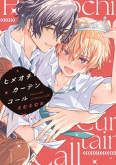 ヒメオチ・カーテンコール【電子限定おまけ付き】 [新書館]