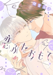 恋ふたおもて [新書館]