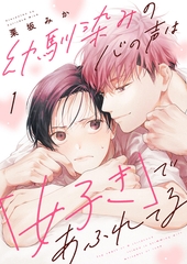 【期間限定　無料お試し版　閲覧期限2026年10月22日】幼馴染みの心の声は「好き」であふれてる１ [モバイルメディアリサーチ]