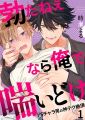 【期間限定　無料お試し版　閲覧期限2026年10月22日】勃たねぇなら俺で喘いどけ〜ドSチャラ男の神テク絶頂１ [モバイルメディアリサーチ]