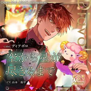 【Obey Me! ASMR Birthdayシリーズ】case.ディアボロ ～空から星が尽きるまで～