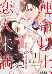 【DLsite専売】運命以上、恋人未満。―同期のαと情愛契約―【R-合本版】(1)