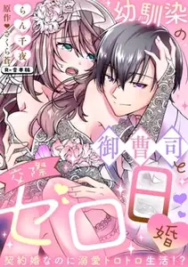 【DLsite専売】幼馴染の御曹司と交際ゼロ日婚～契約婚なのに溺愛トロトロ生活!?～【R-合本版】(1)