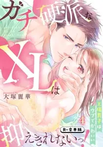 【DLsite専売】ガチ硬派なXLは抑えきれないっ！工場男子はウブでかわいい【R-合本版】(4)