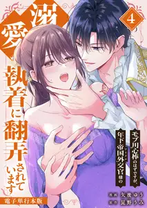 モブ用心棒のはずですが、年下帝国外交官(アイドル)様の執着(溺愛)に翻弄されています【電子単行本版】 4