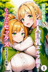 異世界転生して美人巨乳エルフ親子とらぶらぶセックスする話2 ～母編～①(単話)【…