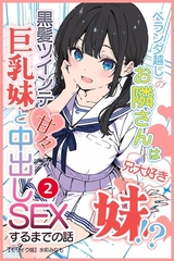 ベランダ越しのお隣さんは兄大好き妹！？ 黒髪ツインテ巨乳妹と甘々中出しSEXする…