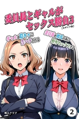 委員長とギャルがセックス勝負3・ギャルが陰キャに告ハラされる・委員長が彼氏の為に…