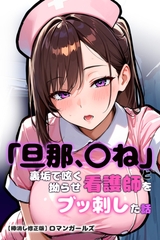 「旦那、〇ね」と裏垢で呟く拗らせ看護師をブッ刺した話【棒消し修正版】 [Realize出版]