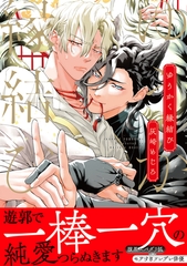 【期間限定　試し読み増量版　閲覧期限2026年10月21日】ゆうかく縁結び【電子限定かきおろし付】 [リブレ]