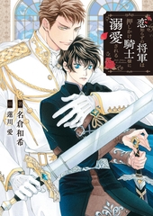 恋知らずの将軍は押しかけ騎士様に溺愛される【特典付き】 [ダリア文庫e]