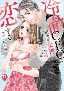 冷徹CEOは田舎の女神に恋をする~奥まで溶かす深い熱愛~【単行本版】2