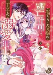 傷うつし令嬢の逃亡計画は、王子の溺愛で阻止されました2【単行本版限定描きおろし付き】【電子限定描きおろし付き】